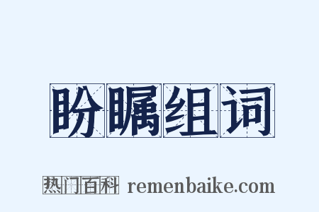 盼瞩组词是什么意思的图片